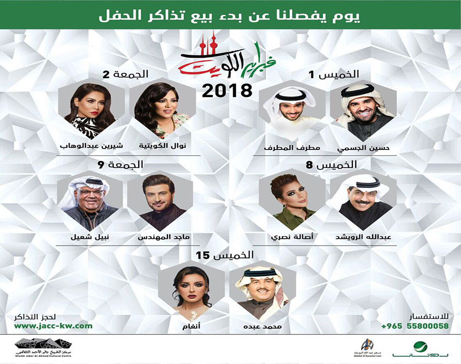 جدول حفلات فبراير الكويت 2018 مجلة فن ون الإلكترونية