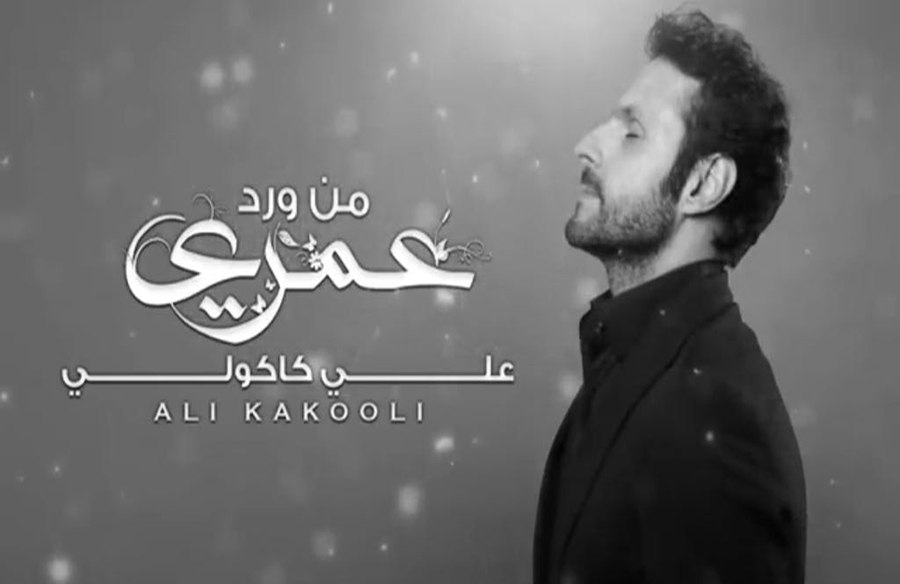 علي كاكولي اغنية الممثل الكويتي