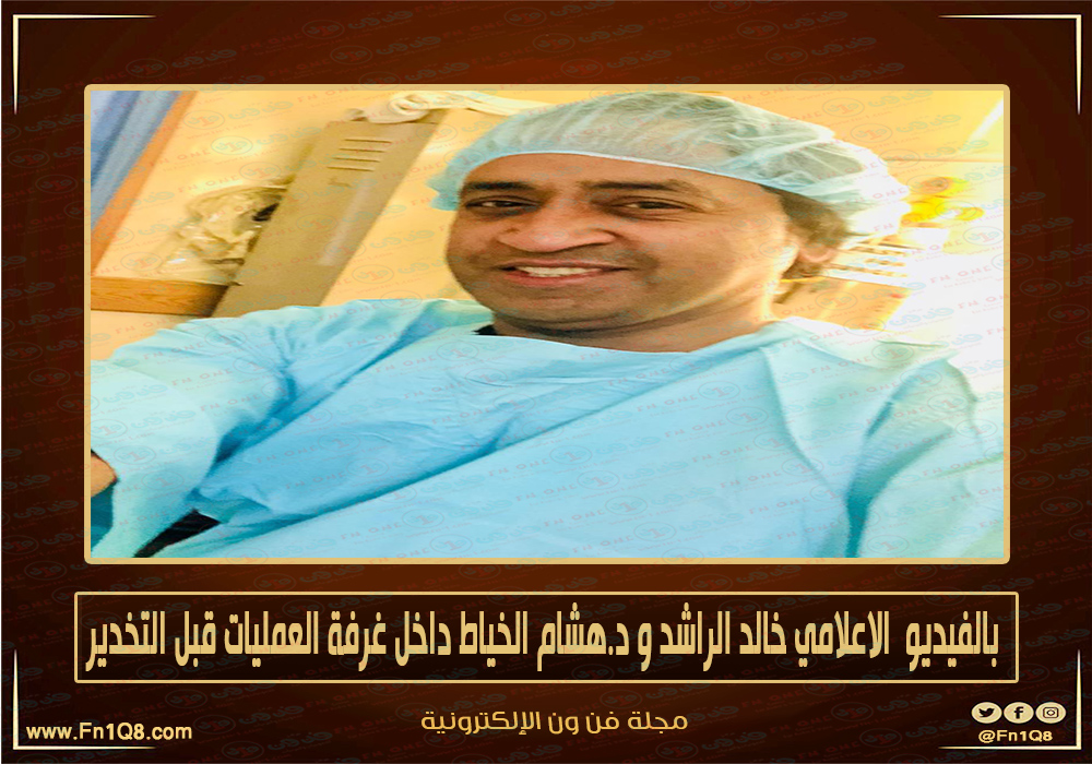 بالفيديو ..ماذا حصل بين الاعلامي خالد الراشد و د.هشام الخياط داخل غرفة بالفيديو ..ماذا حصل بين الاعلامي خالد الراشد و د.هشام الخياط داخل غرفة