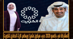 منيرة الهويدي المشاركة في إكسبو 2020 دبي سيكون متميزاً ويعكس الإرث الحضاري للكويت