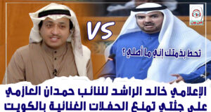 خالد الراشد  & حمدان العازمي