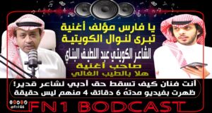 خالد الراشد وفارس البشيري واغنية نوال الكويتية
