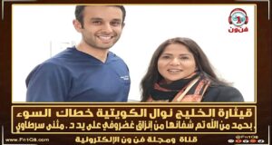 نوال الكويتية مع الدكتور مثنى سرطاوي