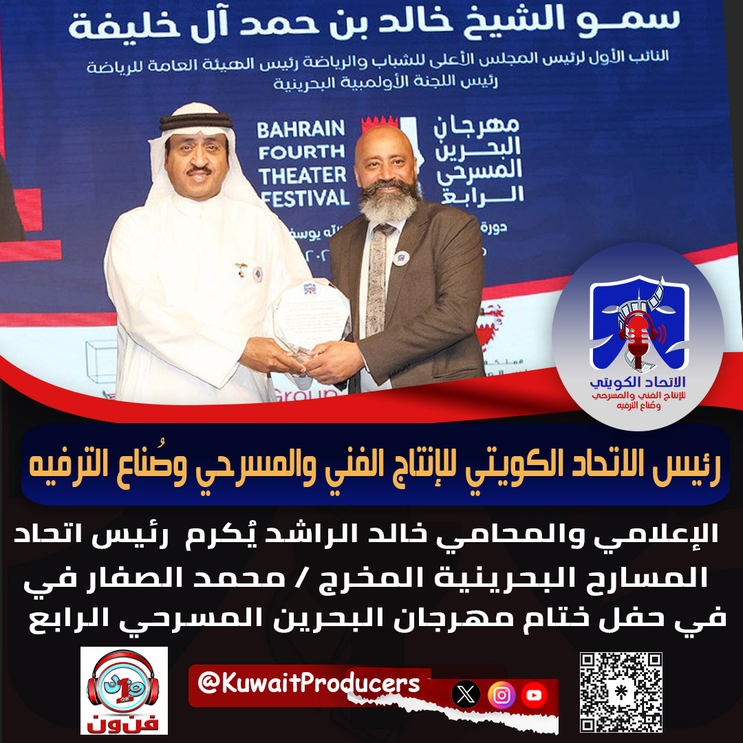 الاتحاد رئيس الاتحادالكويتي ولرئيس الاتحاد البحريني لمنتجي المسرح