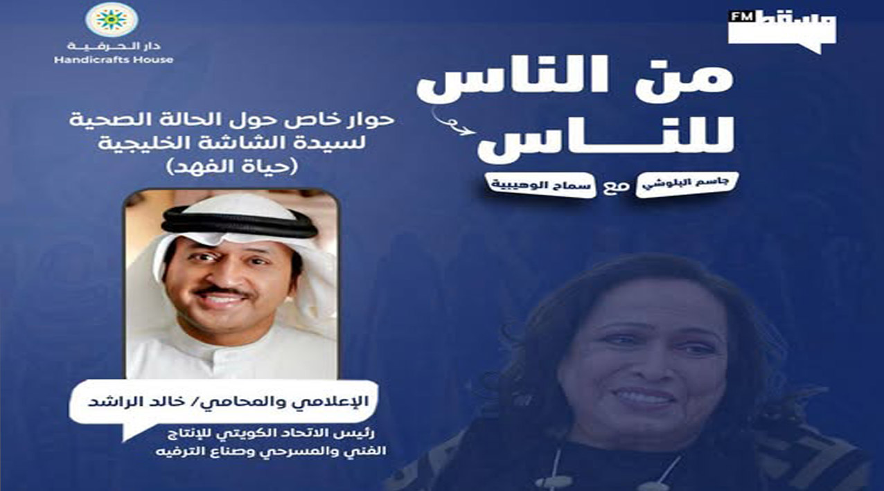 حوار خاص حول الحالة الصحية لسيدة الشاشة الخليجية حياة الفهد